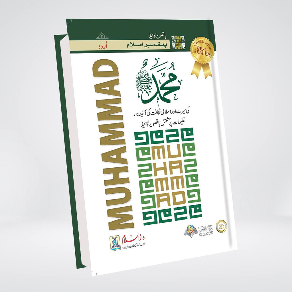 Paighambar e Islam Muhammad ﷺ - An Illustrated Guide