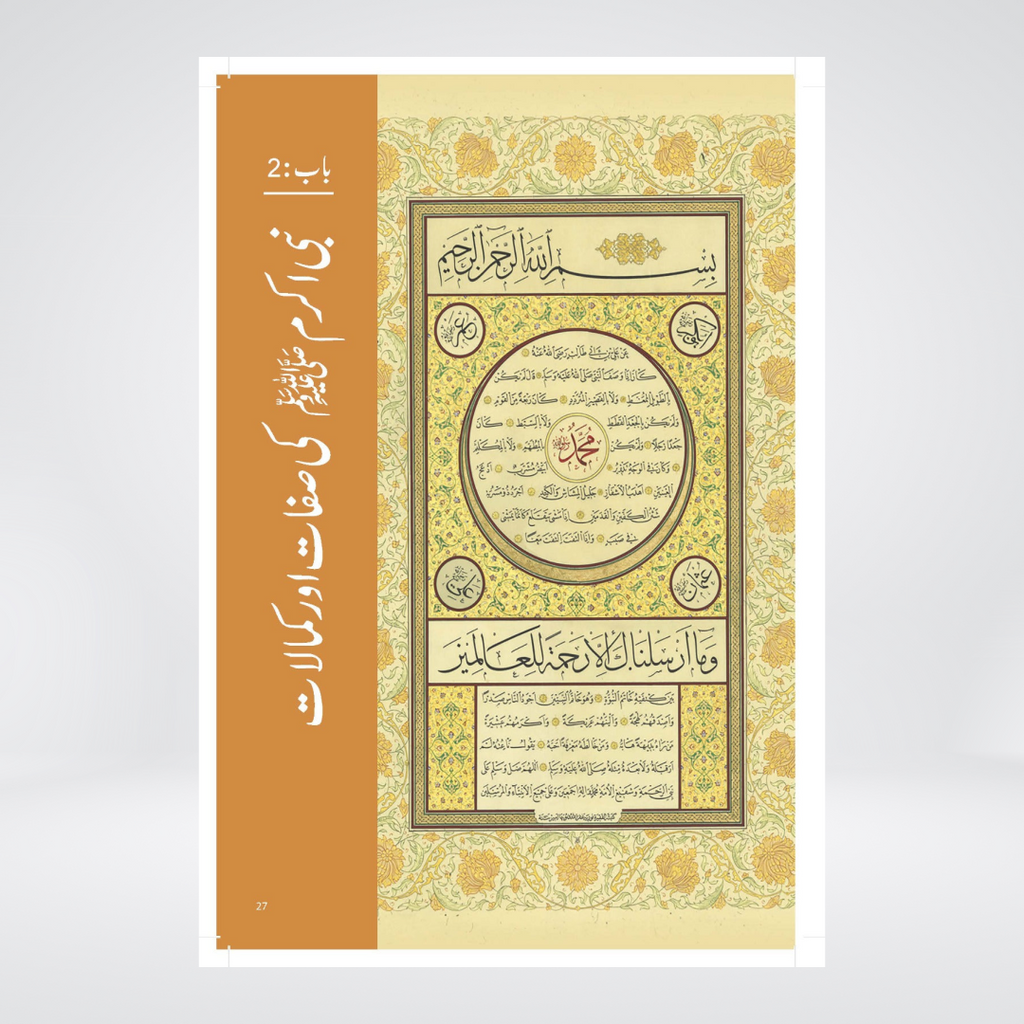 Paighambar e Islam Muhammad ﷺ - An Illustrated Guide