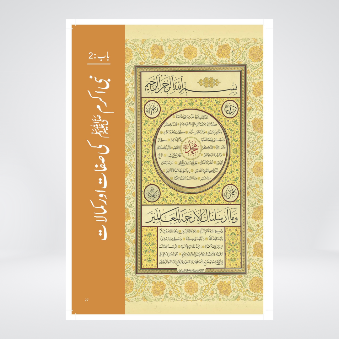 Paighambar e Islam Muhammad ﷺ - An Illustrated Guide