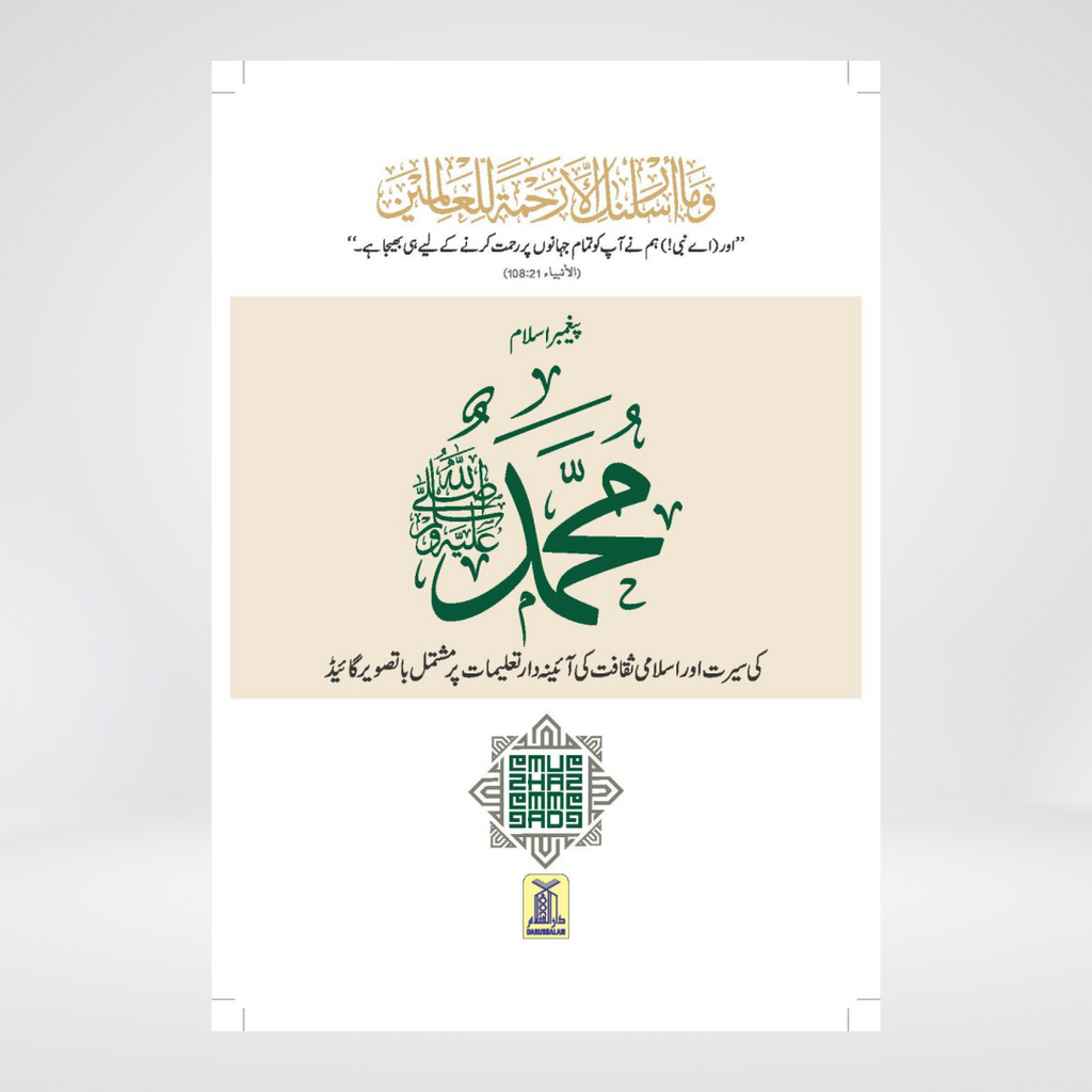 Paighambar e Islam Muhammad ﷺ - An Illustrated Guide