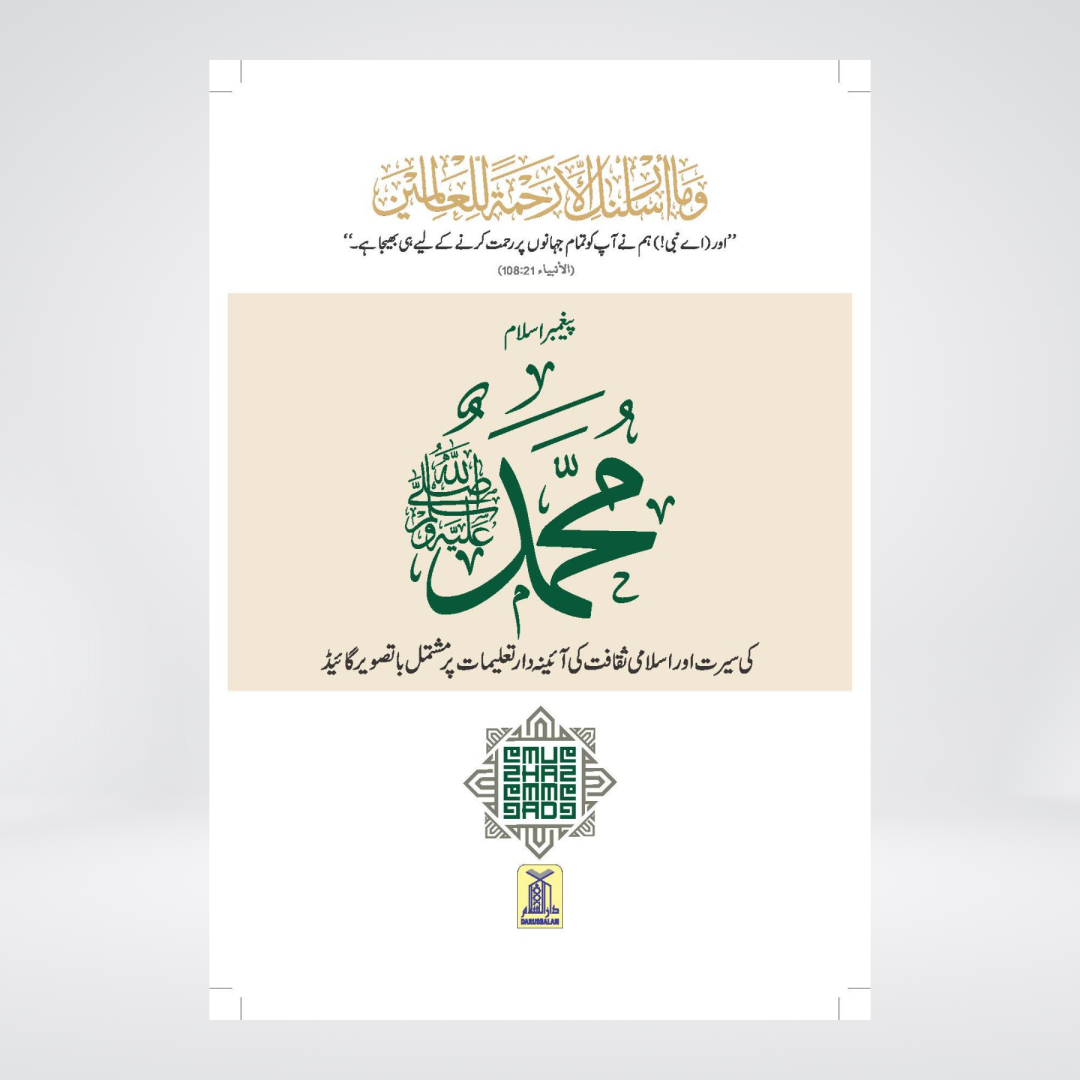Paighambar e Islam Muhammad ﷺ - An Illustrated Guide