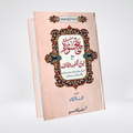 Panj Surah with Nabvi Wazaif | Arabic & Urdu
