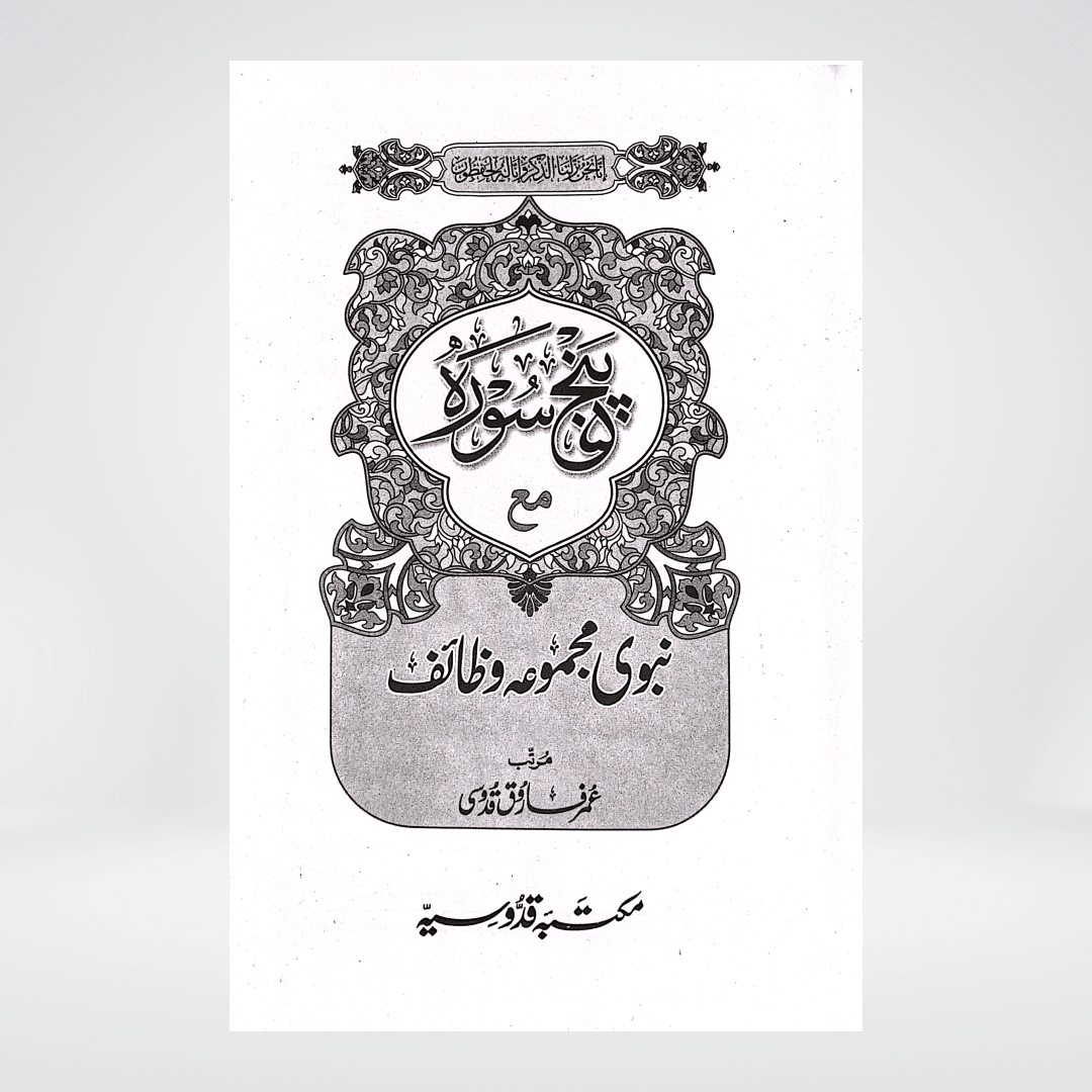 Panj Surah with Nabvi Wazaif | Arabic & Urdu
