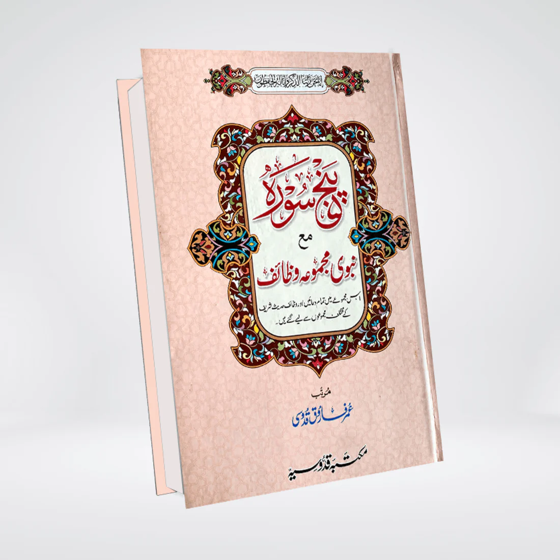 Panj Surah with Nabvi Wazaif | Arabic & Urdu