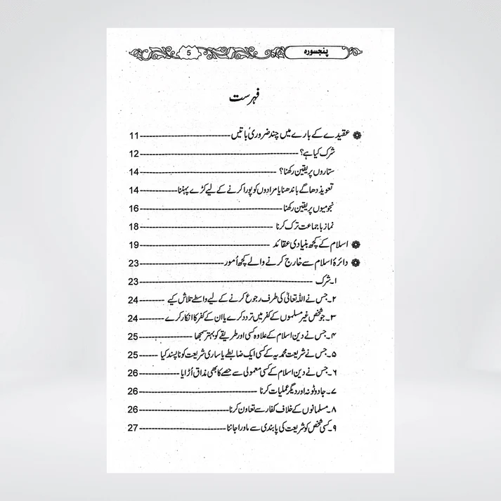 Panj Surah with Nabvi Wazaif | Arabic & Urdu