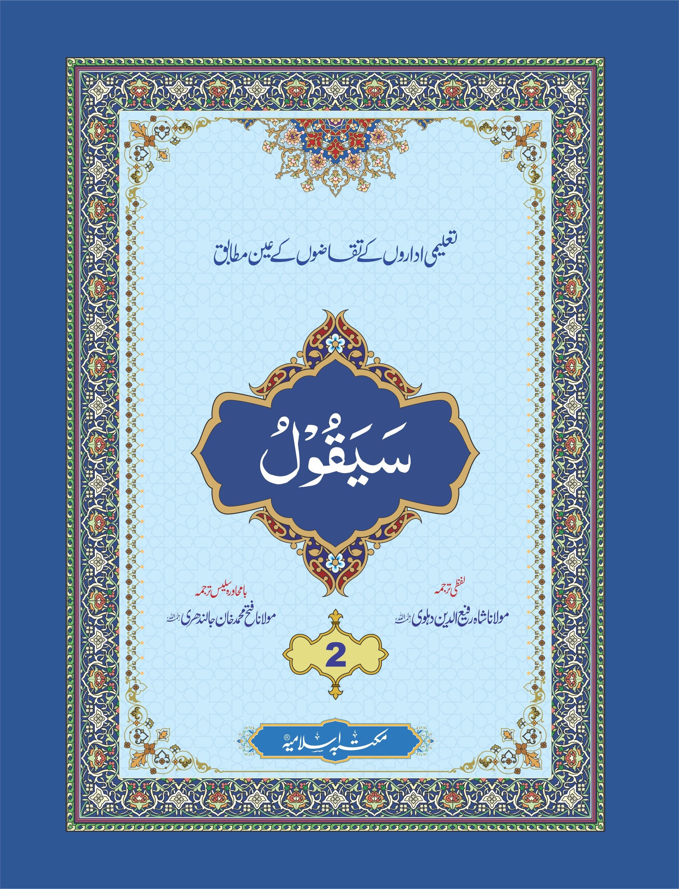 Para  With Translation<br>پارہ  لفظی و با محاورہ ترجمہ کے ساتھ