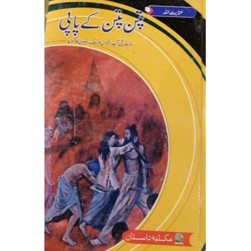 PATAN PATAN KY PAPI-پتن پتن کے پاپی