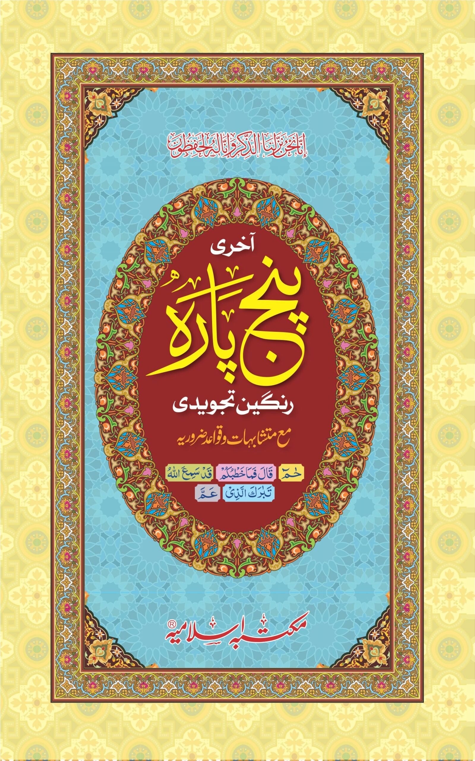 Akhri Panj Para (Tajweedi) <br>آخری پنج پارہ تجویدی