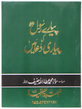 Pyary Rasool ki Payari Duain (Pocket) - Allaa