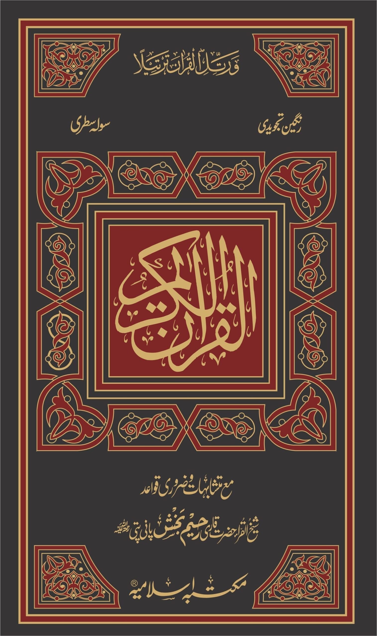 Quran e Majeed Tajweedi Art Paper<br> (سولہ سطر) قرآن مجید تجویدی سوفٹ پیپر