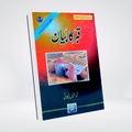 Qabar Ka Bayan | Urdu Barzakh Book | Muhammad Iqbal Kelani