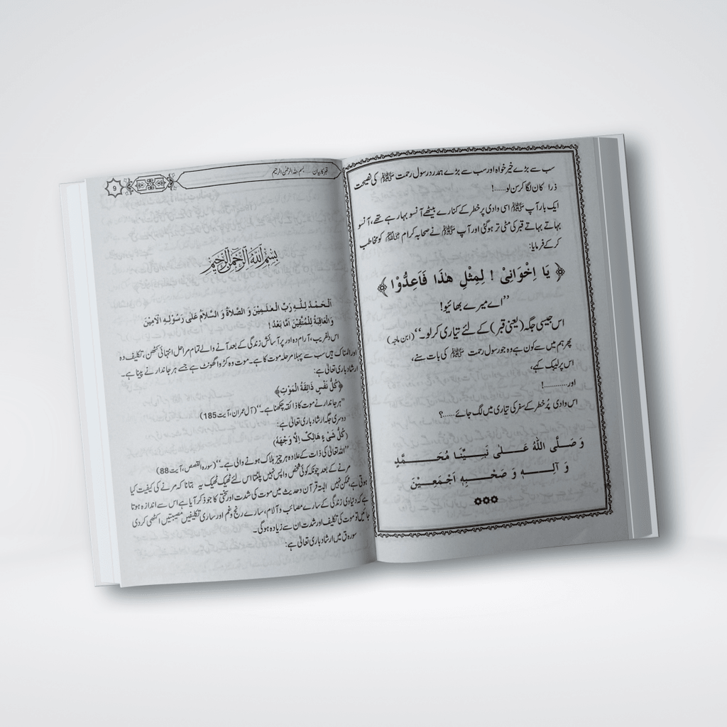 Qabar Ka Bayan | Urdu Barzakh Book | Muhammad Iqbal Kelani