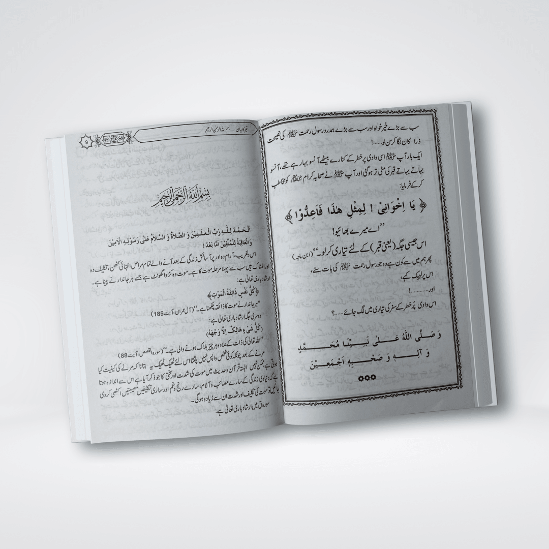 Qabar Ka Bayan | Urdu Barzakh Book | Muhammad Iqbal Kelani