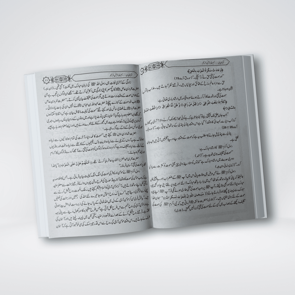 Qabar Ka Bayan | Urdu Barzakh Book | Muhammad Iqbal Kelani