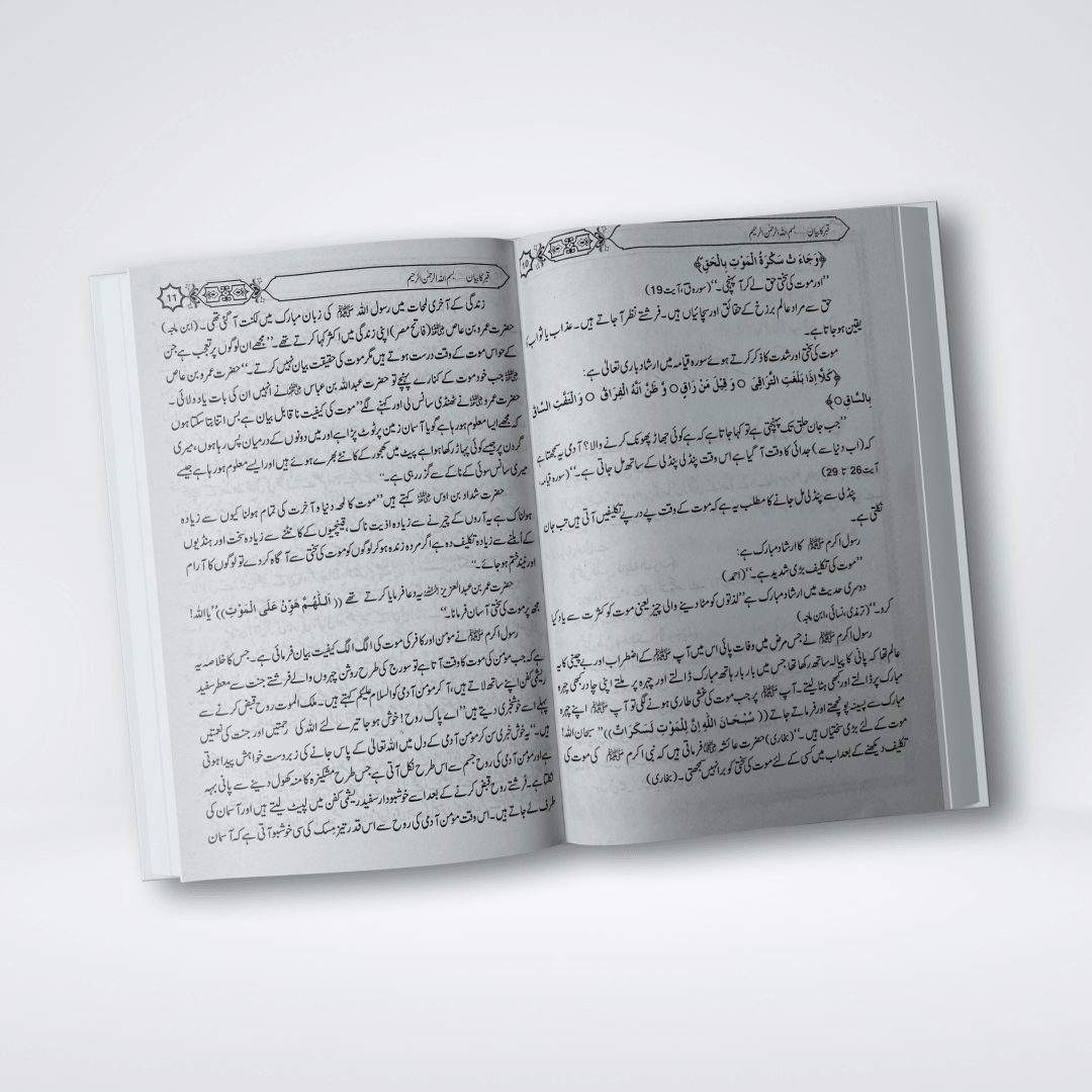 Qabar Ka Bayan | Urdu Barzakh Book | Muhammad Iqbal Kelani