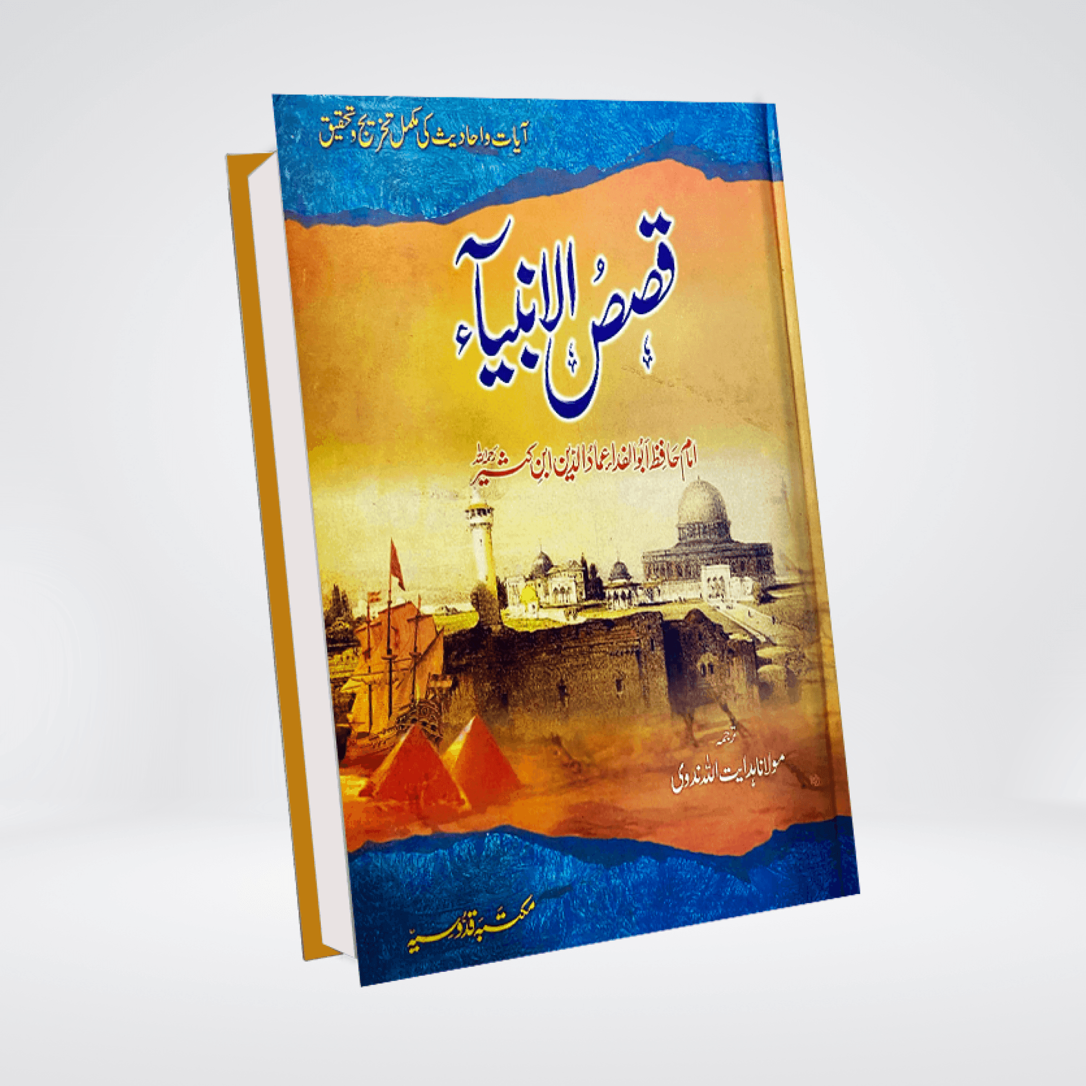Qasas ul Anbia
