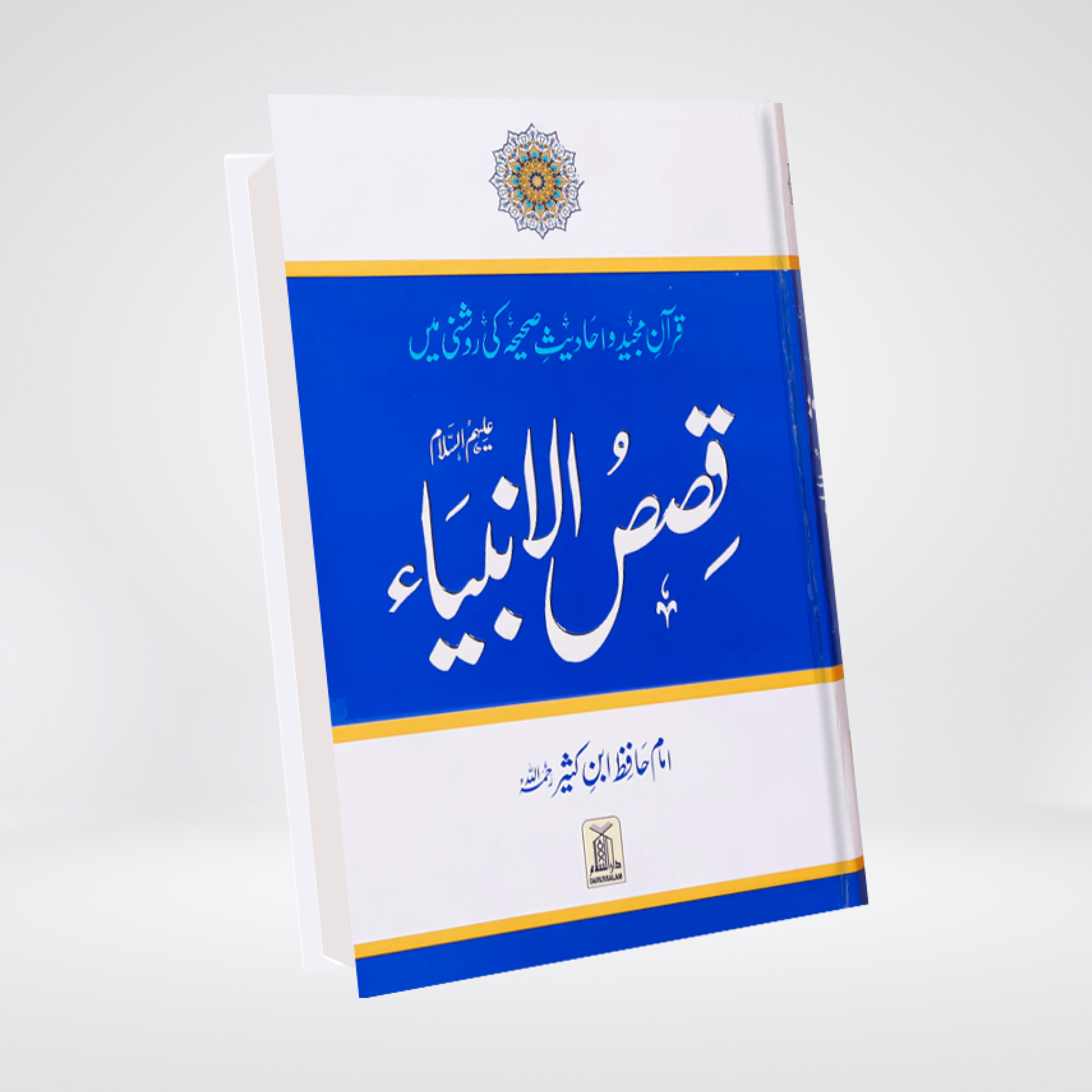 Qasas ul Anbia Urdu | Imam Ibn Kathir Imported