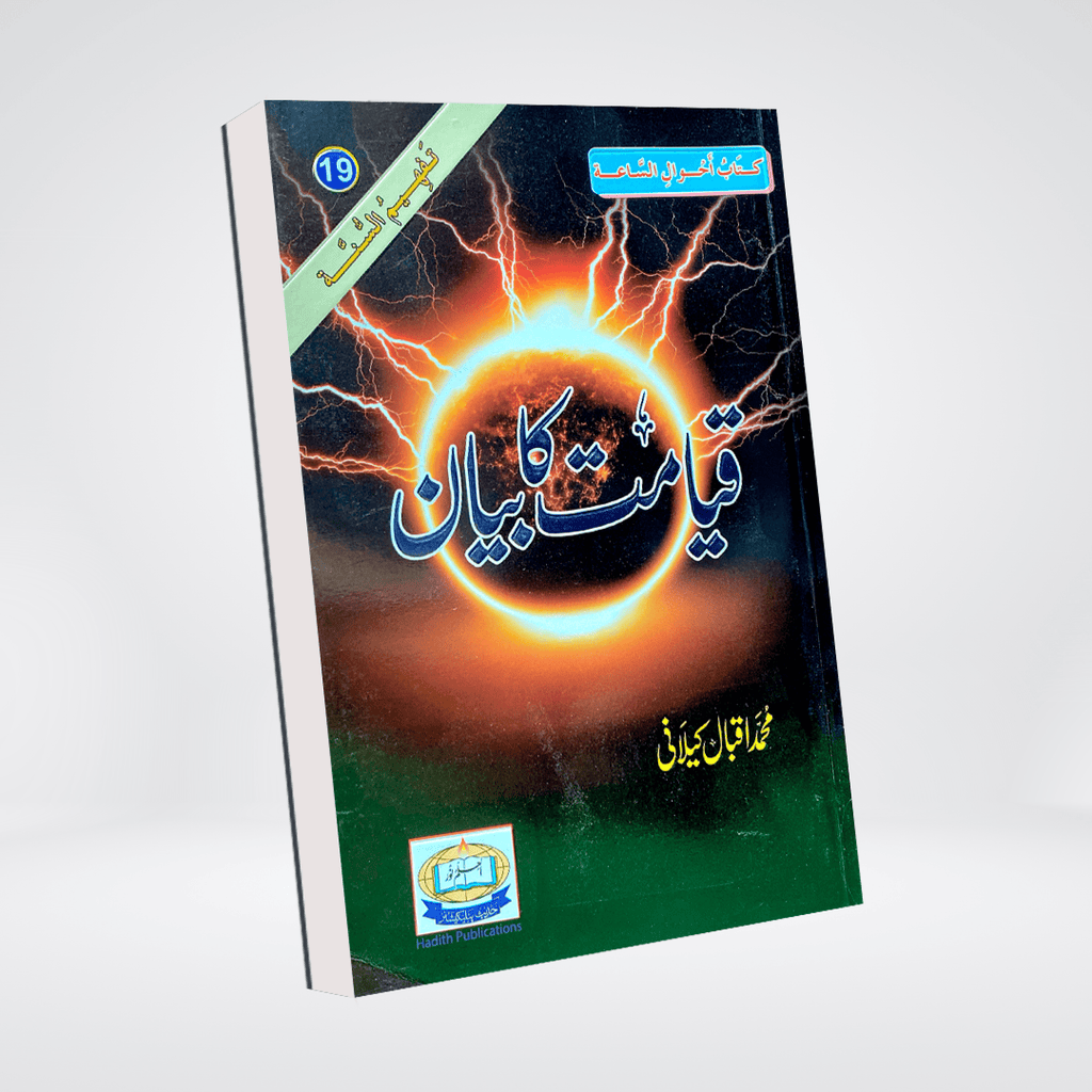 Qayamat Ka Bayan | Urdu Akhirah Book | Muhammad Iqbal Kelani