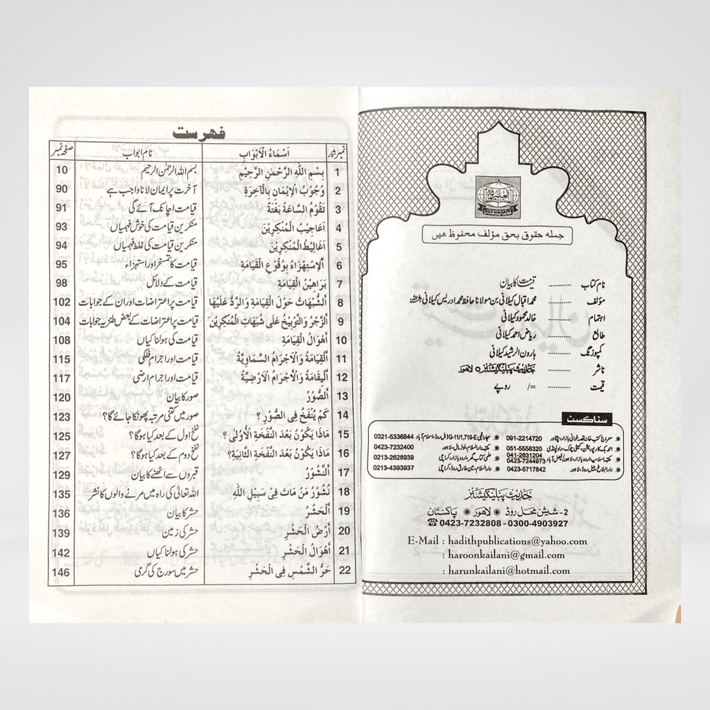 Qayamat Ka Bayan | Urdu Akhirah Book | Muhammad Iqbal Kelani