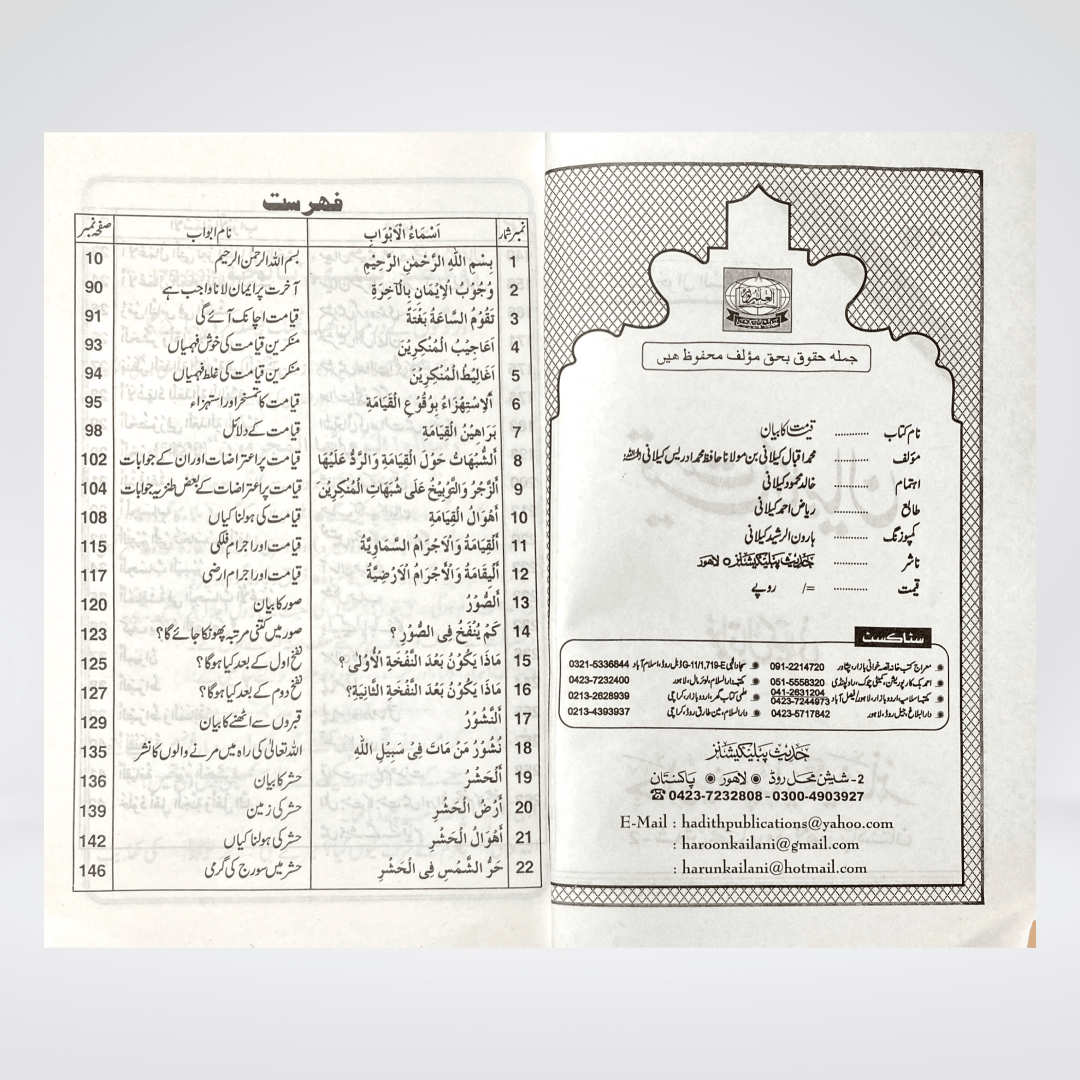 Qayamat Ka Bayan | Urdu Akhirah Book | Muhammad Iqbal Kelani