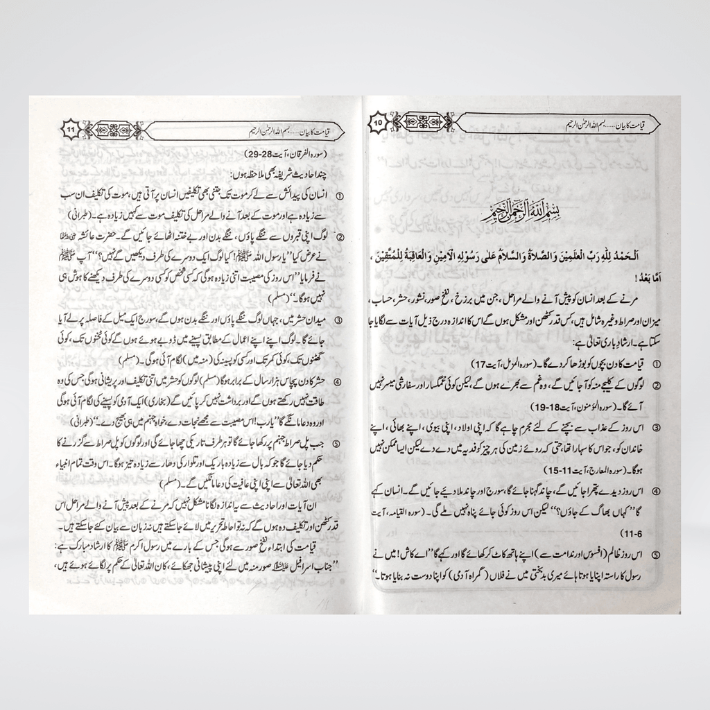 Qayamat Ka Bayan | Urdu Akhirah Book | Muhammad Iqbal Kelani