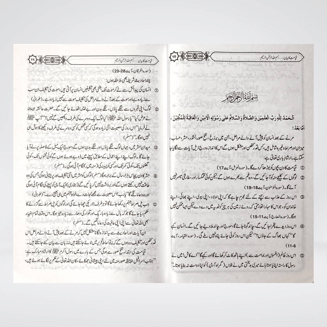 Qayamat Ka Bayan | Urdu Akhirah Book | Muhammad Iqbal Kelani
