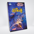 Qayamat Kay Baghi | Ishtiaq Ahmed Urdu Thriller