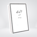 Quran Majeed Lafzi Tarjuma | Dr Farhat Hashmi
