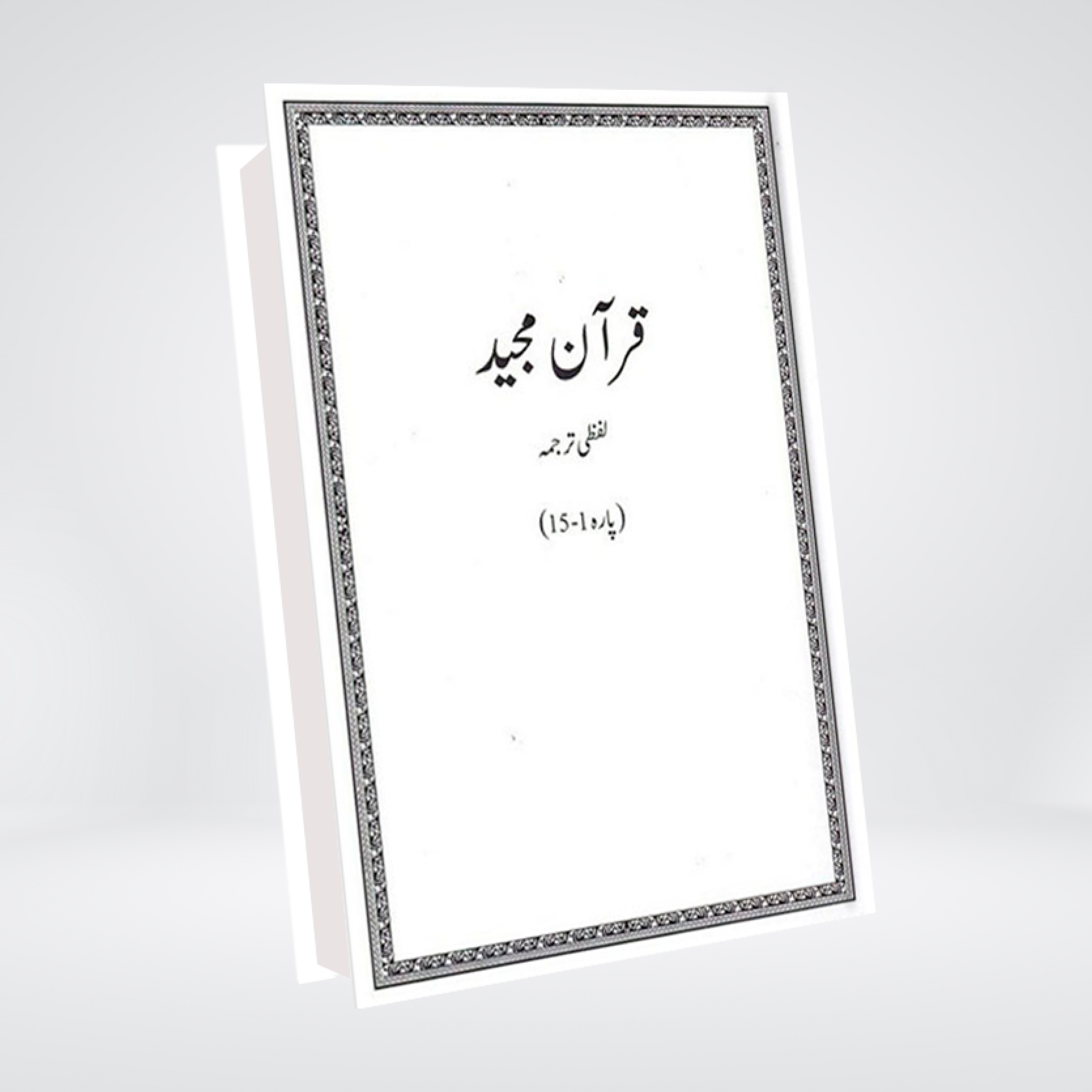 Quran Majeed Lafzi Tarjuma | Dr Farhat Hashmi