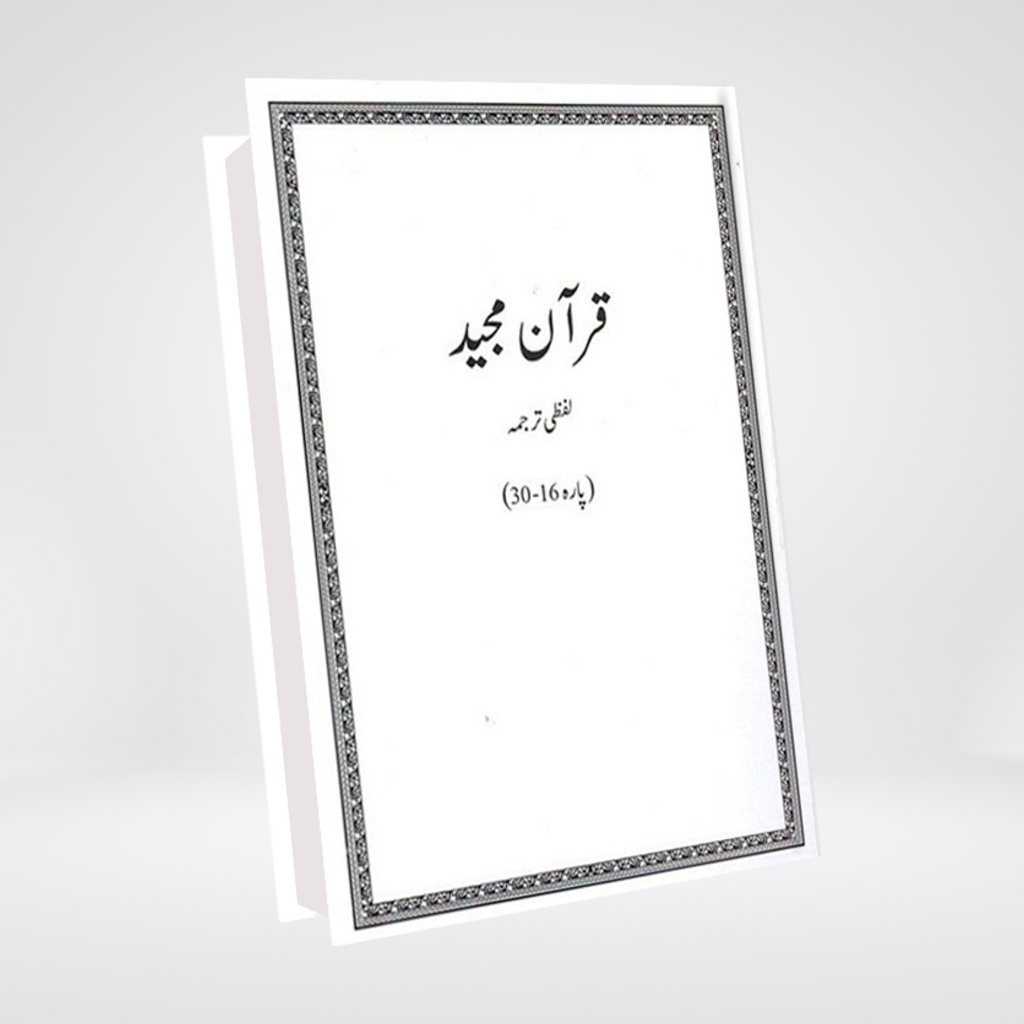 Quran Majeed Lafzi Tarjuma | Word-by-Word Urdu | Dr Farhat Hashmi