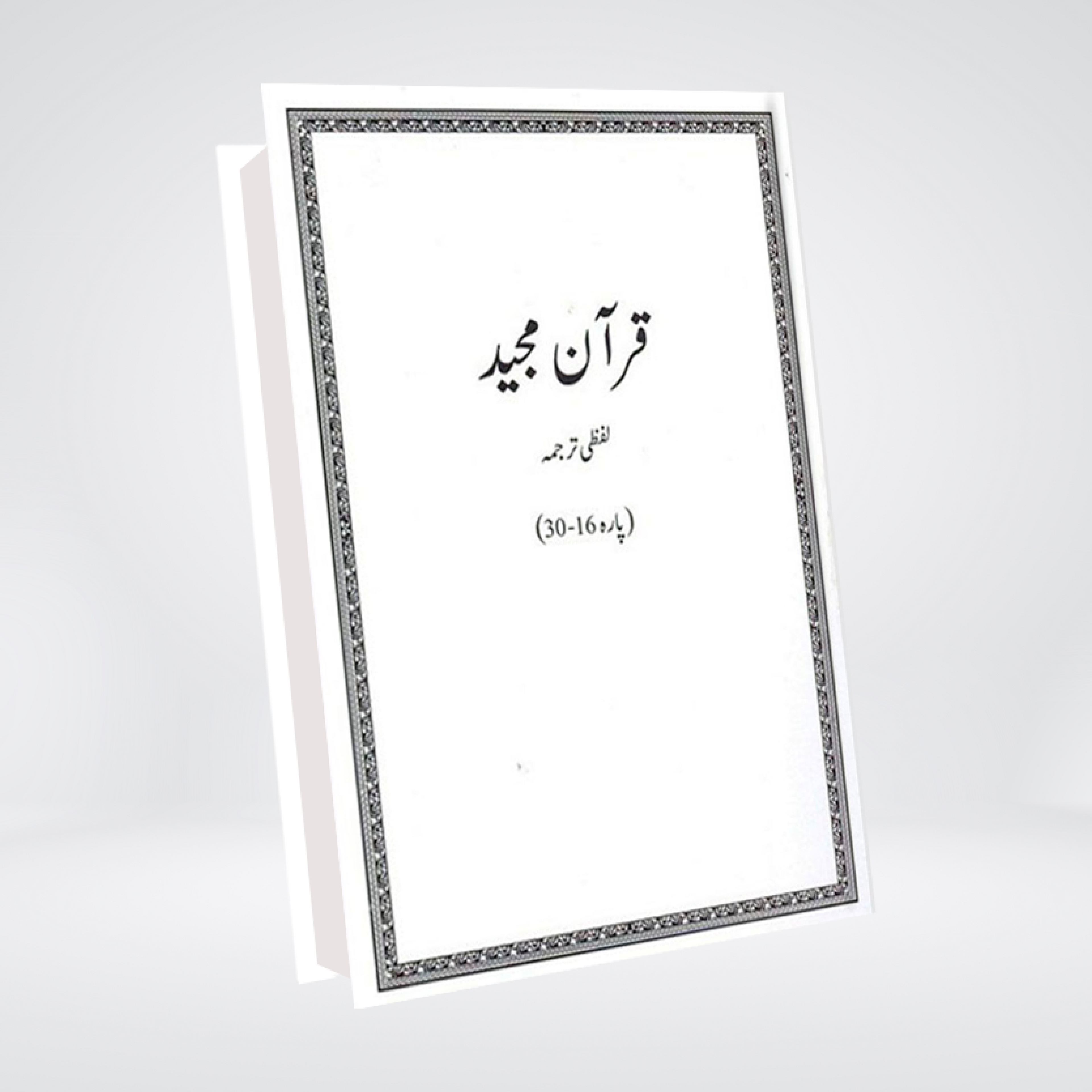Quran Majeed Lafzi Tarjuma | Dr Farhat Hashmi