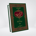 Quran with Urdu Translation (Large Size) | Maktaba Quddusia