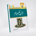 Quran E Hakeem Aur Hum | Quranic Studies | Dr. Israr Ahmed