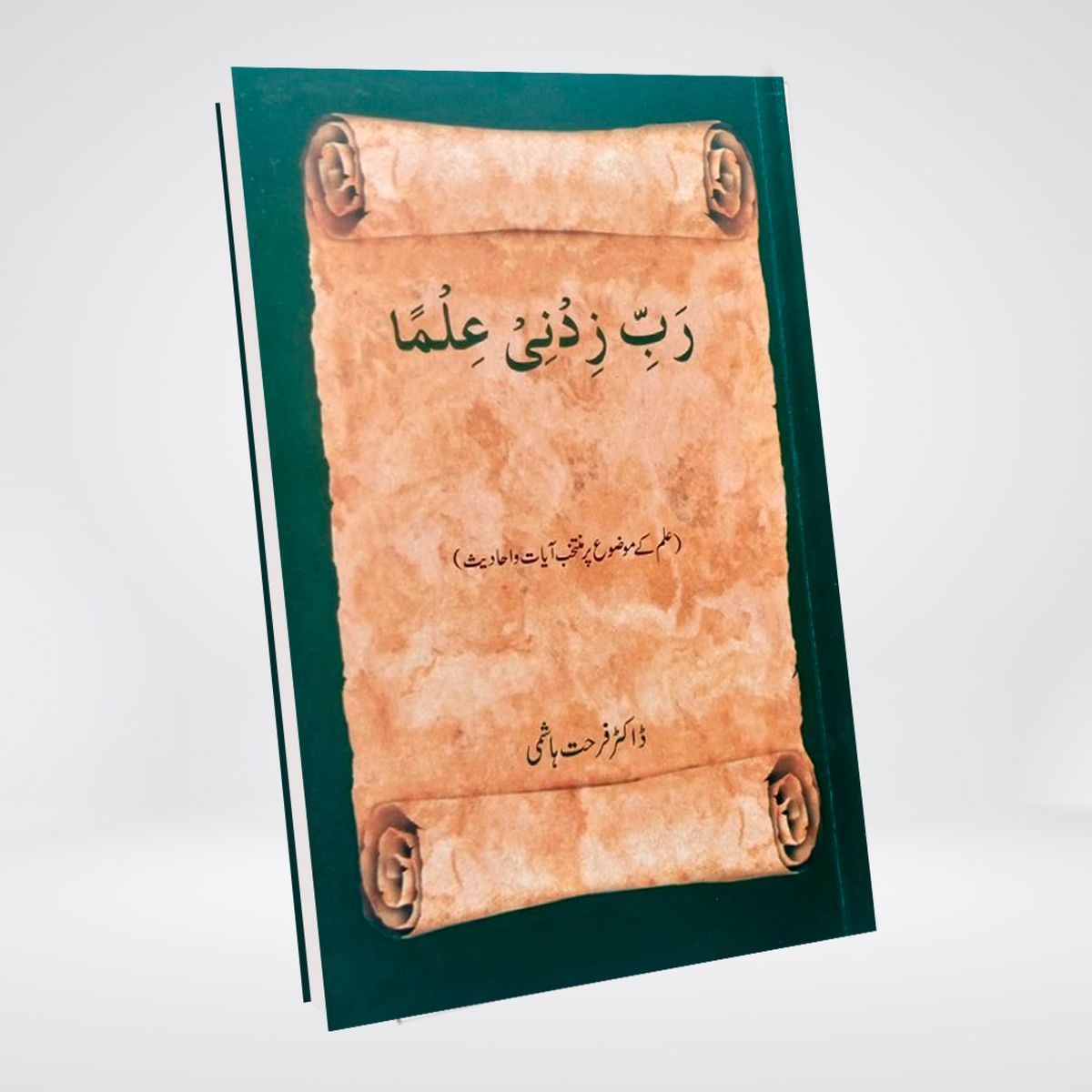Rabb e Zidni Ilma | Urdu Islamic Book | Dr Farhat Hashmi