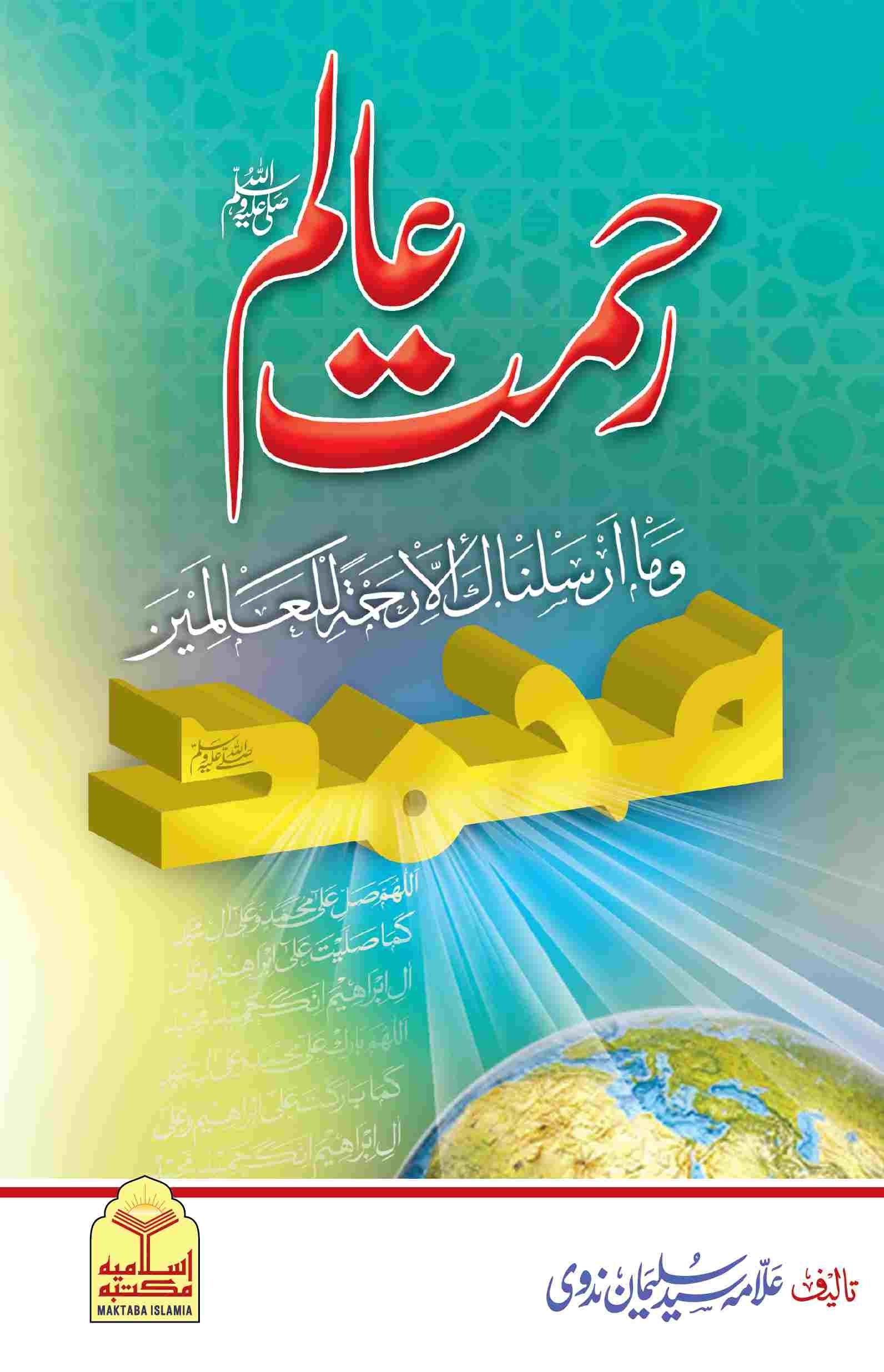 Rahmat e Alamﷺ<br>رحمت عالم ﷺ