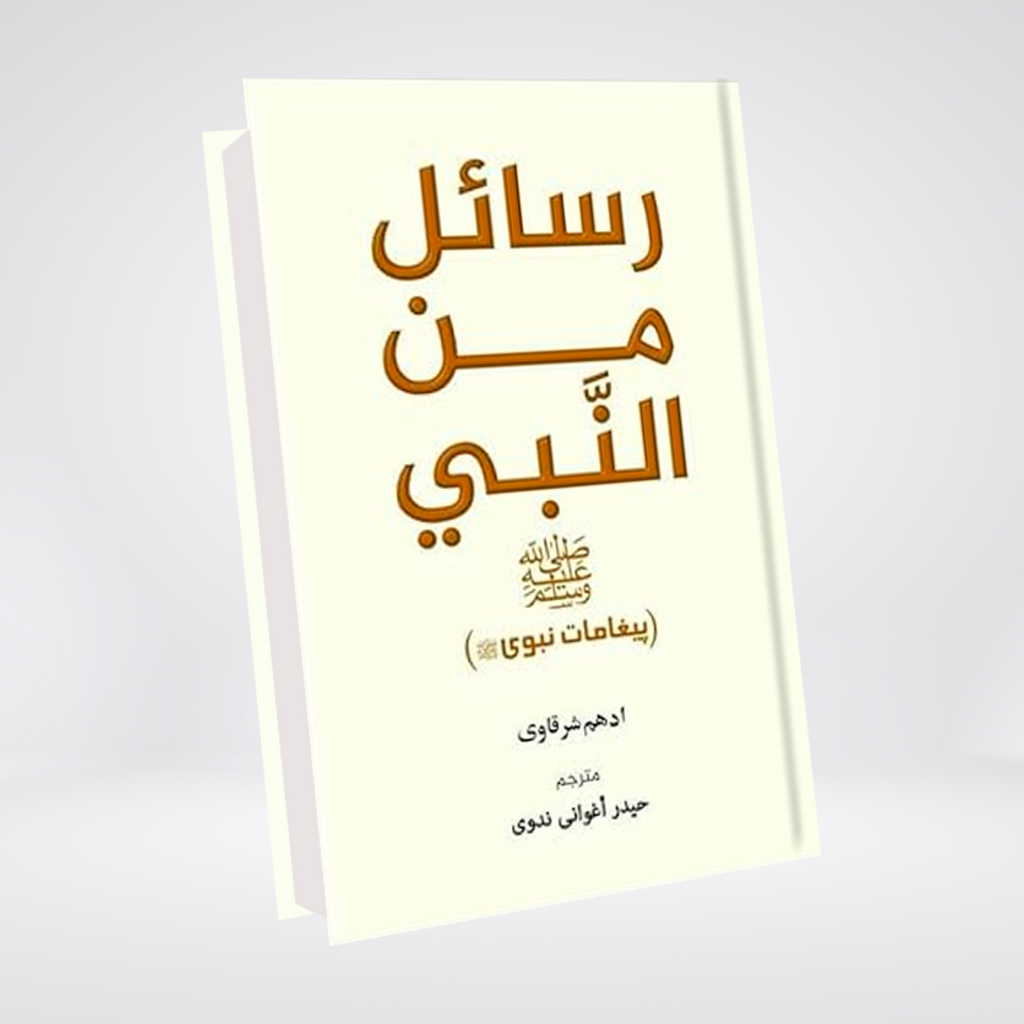 Rasail Min an Nabi (SAW) | Adham Sharqawi