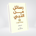Rasail Min an Nabi (SAW) | Adham Sharqawi