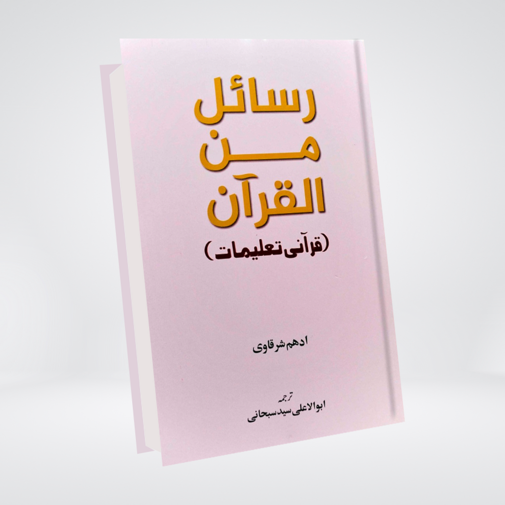 Set of 3 Books Of Adham Sharqawi (Rasail Series) | Adham Sharqawi