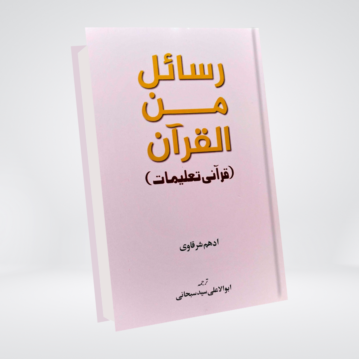 Set of 3 Books Of Adham Sharqawi (Rasail Series) | Adham Sharqawi