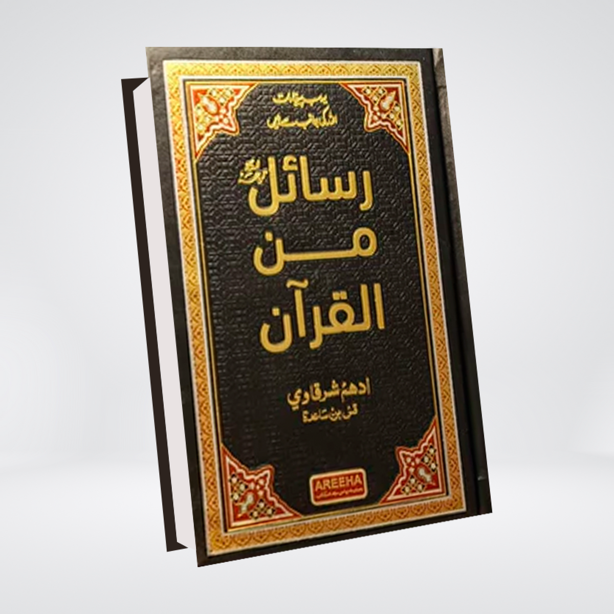 Rasail Min Al Quran | Adham Sharqawi