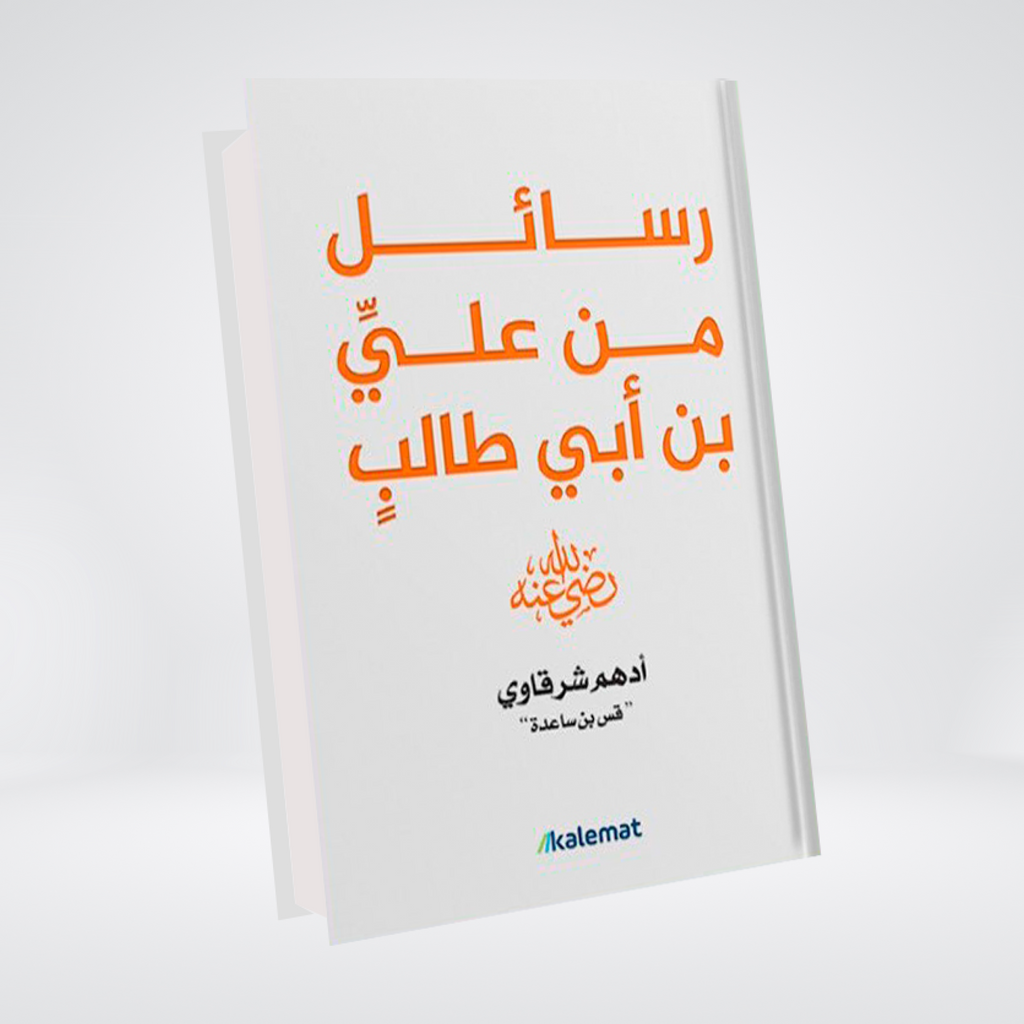 Rasail Min Ali Bin Abi Talib (RA) | Adham Sharqawi