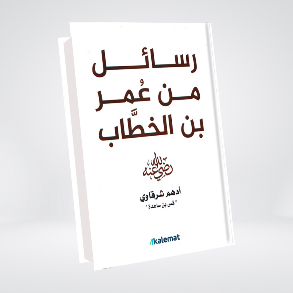 Rasail Min Umer bin Khattab (RA) | Adham Sharqawi
