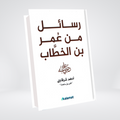 Rasail Min Umer bin Khattab (RA) | Adham Sharqawi