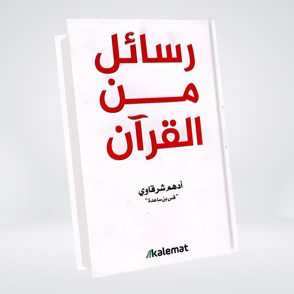 Rasail Min Al Quran | Adham Sharqawi