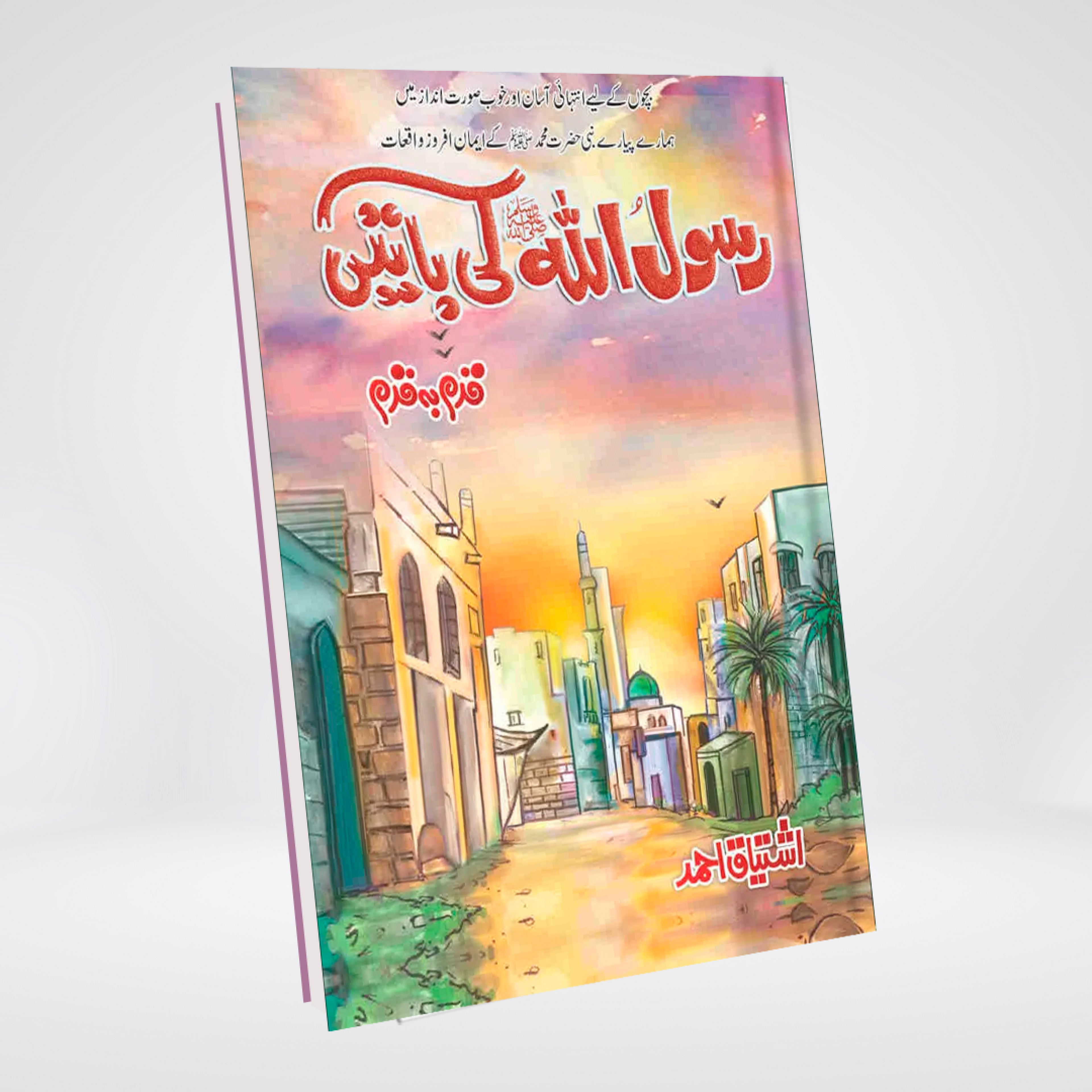 Rasool Allah SAW Ki Baten | Urdu Islamic Book for Kids