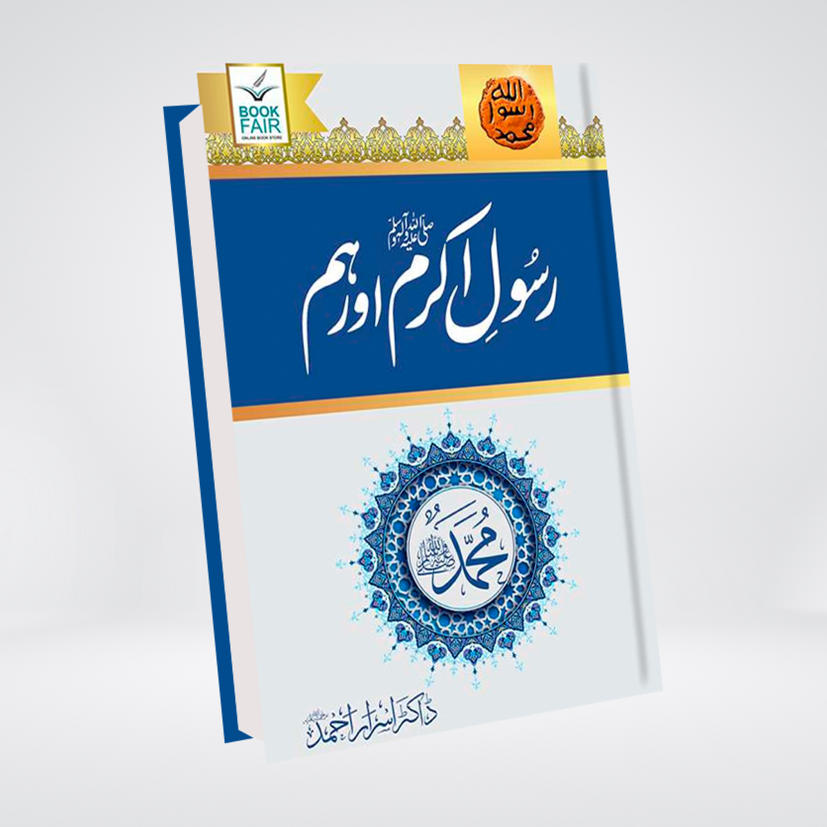 Rasool Akram (SAW) Aur Hum | Seerah Guidance | Dr. Israr Ahmed