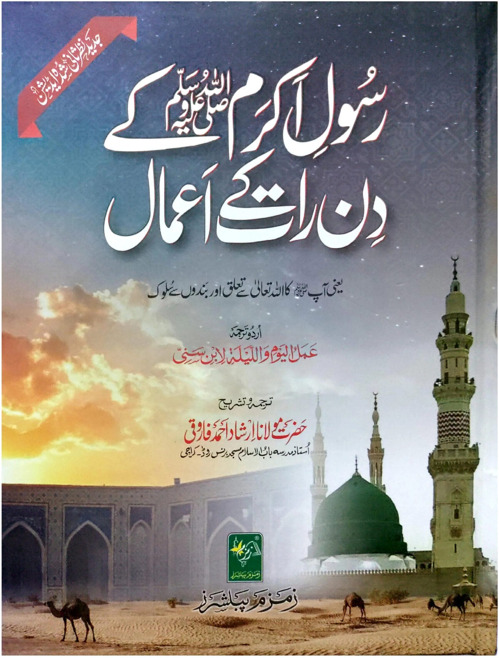 Rasool e Akram ﷺ Kay Din Raat Kay Amaal<br>رسول اکرم ﷺ کے دن رات کے اعمال