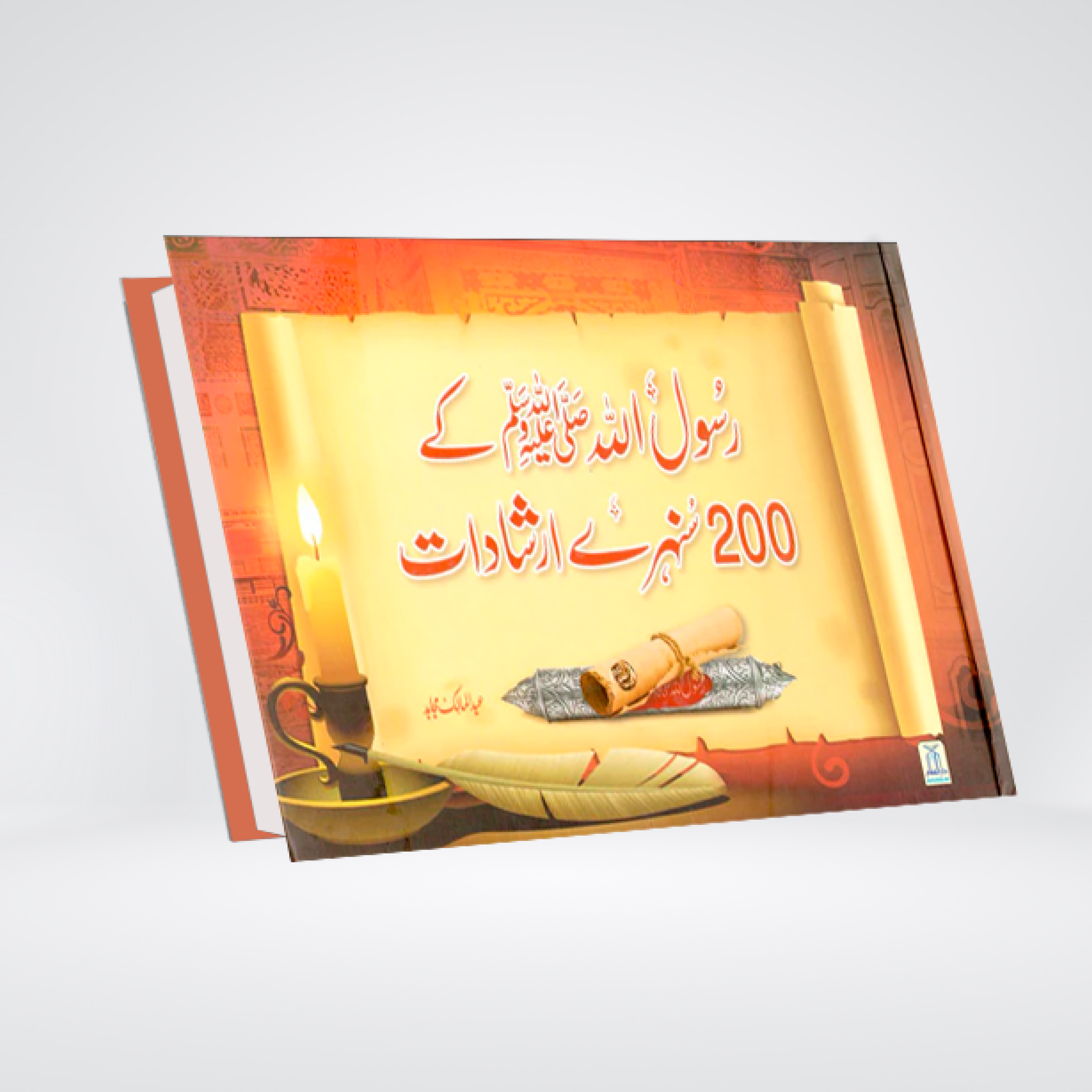 RasulAllah SAW Kay 200 Sunahray Irshadat | Urdu