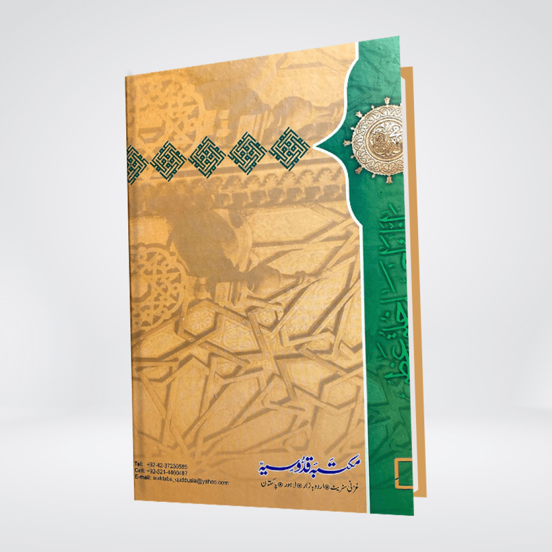 Rauf ur Raheem | Seerat un Nabi by Shafeeq ur Rehman Daravi
