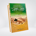 Rauf ur Raheem | Seerat un Nabi by Shafeeq ur Rehman Daravi